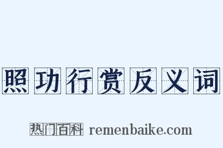 照功行赏反义词是什么意思的图片